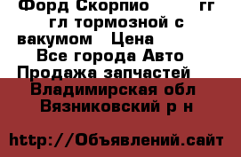 Форд Скорпио 1992-94гг гл.тормозной с вакумом › Цена ­ 2 500 - Все города Авто » Продажа запчастей   . Владимирская обл.,Вязниковский р-н